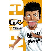 Gメン 11 （秋田書店） [電子書籍]