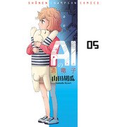 AIの遺電子 5 （秋田書店） [電子書籍]