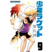 少年ラケット 9 （秋田書店） [電子書籍]