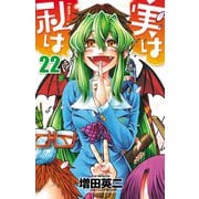 実は私は(22)（秋田書店） [電子書籍]