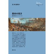 歴史の見方（創元社） [電子書籍]