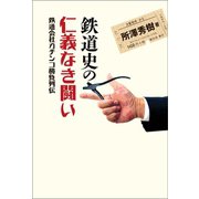 鉄道史の仁義なき闘い（創元社） [電子書籍]