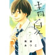 青夏　Ａｏ－Ｎａｔｓｕ（７）（講談社） [電子書籍]