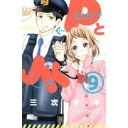 PとJK 9（講談社） [電子書籍]
