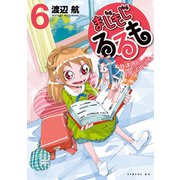 まじもじるるも-放課後の魔法中学生-(6)（講談社） [電子書籍]
