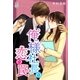 俺様社長の恋の罠（スターツ出版） [電子書籍]
