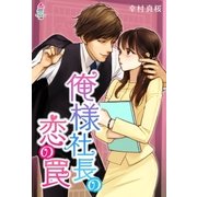 俺様社長の恋の罠（スターツ出版） [電子書籍]