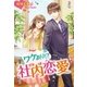 ワケあり！?社内恋愛（スターツ出版） [電子書籍]