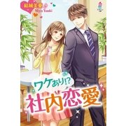 ワケあり！?社内恋愛（スターツ出版） [電子書籍]