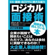ロジカル面接術 2019年度版（ワック） [電子書籍]