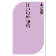 江戸の性事情 （ベストセラーズ） [電子書籍]