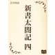 新書太閤記 四（オリオンブックス） [電子書籍]