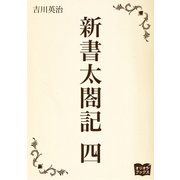 新書太閤記 四（オリオンブックス） [電子書籍]