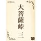 大菩薩峠 三（オリオンブックス） [電子書籍]