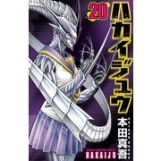 ハカイジュウ(20)（秋田書店） [電子書籍]