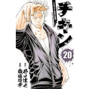 チキン 「ドロップ」前夜の物語 20（秋田書店） [電子書籍]