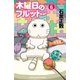 木曜日のフルット(6)（秋田書店） [電子書籍]