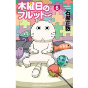 木曜日のフルット(6)（秋田書店） [電子書籍]