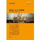 近代ヨーロッパの形成（創元社） [電子書籍]