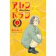 アレンとドラン(1)（講談社） [電子書籍]