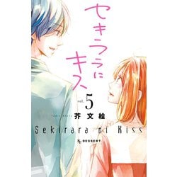 ヨドバシ Com セキララにキス 5 講談社 電子書籍 通販 全品無料配達