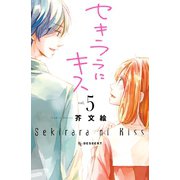 セキララにキス（5）（講談社） [電子書籍]