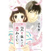 兄とあんこの恋みくじ（講談社） [電子書籍]