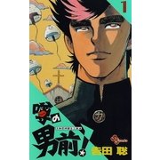 噂の男前！ 1（小学館） [電子書籍]