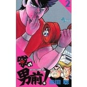 噂の男前！ 2（小学館） [電子書籍]