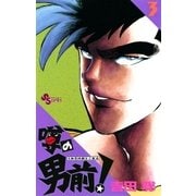 噂の男前！ 3（小学館） [電子書籍]