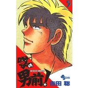 噂の男前！ 5（小学館） [電子書籍]