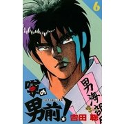 噂の男前！ 6（小学館） [電子書籍]