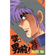 噂の男前！ 7（小学館） [電子書籍]