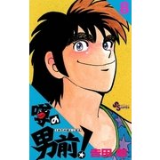 噂の男前！ 8（小学館） [電子書籍]