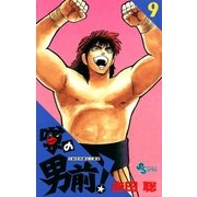 噂の男前！ 9（小学館） [電子書籍]