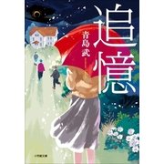 追憶（小学館） [電子書籍]