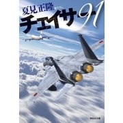 チェイサー91（祥伝社） [電子書籍]