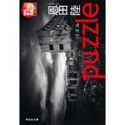 puzzle(パズル)（祥伝社） [電子書籍]