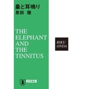象と耳鳴り（祥伝社） [電子書籍]