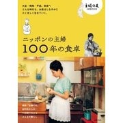 ニッポンの主婦 100年の食卓（主婦の友社） [電子書籍]