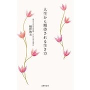 人生から期待される生き方 （主婦の友社） [電子書籍]