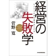 経営の失敗学（日経BP社） [電子書籍]