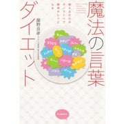 魔法の言葉ダイエット（河出書房新社） [電子書籍]