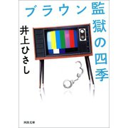 ブラウン監獄の四季（河出書房新社） [電子書籍]