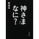 神さまってなに?（河出書房新社） [電子書籍]