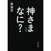 神さまってなに?（河出書房新社） [電子書籍]