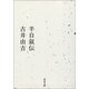半自叙伝（河出書房新社） [電子書籍]