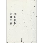 半自叙伝（河出書房新社） [電子書籍]