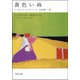 黄色い雨（河出書房新社） [電子書籍]