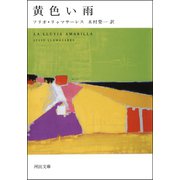 黄色い雨（河出書房新社） [電子書籍]